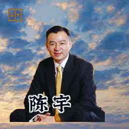 陈宇